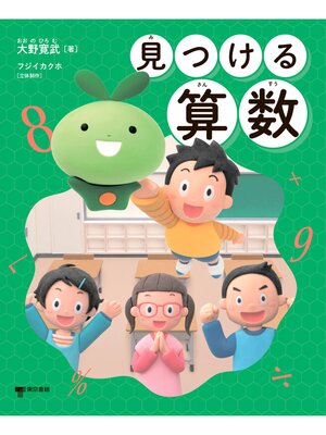 cover image of 見つける算数